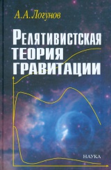 Релятивистская теория гравитации. 3-е изд., перераб.