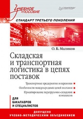 Складская и транспортная логистика в цепях поставок: Учебное пособие.
