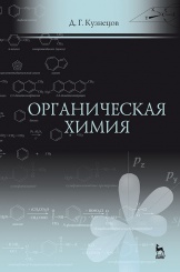 Органическая химия. Уч. пос. 1-е изд