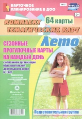 Сезонные прогулочные карты на каждый день с описанием организации образовательной деятельности детей. Лето. Подг группа: комплект из 56 темат карт