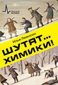 Шутят... химики! 2-е изд.