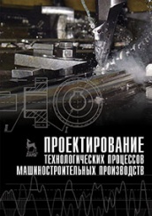 Проектирование технологических процессов машиностроительных производств. Учебник. 1-е изд.