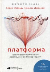 Платформа. Практическое применение революционной бизнес-модели