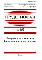 Труды ИОФАН. Том 68. Лазерная и акустическая биомедицинская диагностика