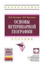 Основы ветеринарной географии: Учебник