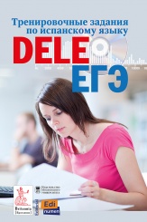 Тренировочные задания по испанскому языку DELE и ЕГЭ + СД