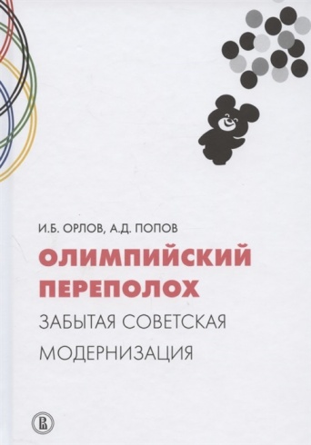 Олимпийский переполох. Забытая советская модернизация