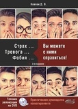 Страх... Тревога... Фобия... Вы можете с ними справиться! Практическое руководство психотерапевта. Техники релаксации на DVD