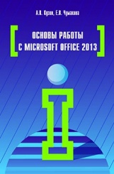 Основы работы с Microsoft Office: Учебное пособие. А.В. Кузин, Е.В. Чумакова 