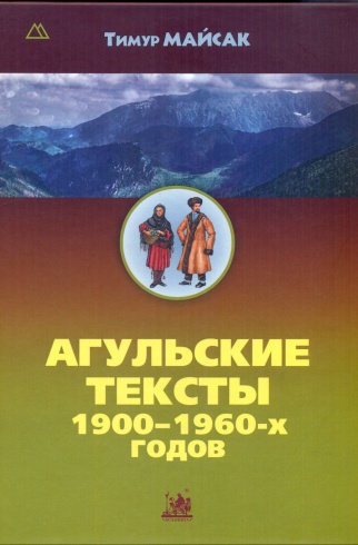 Агульские тексты 1900-1960-х годов