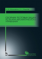 Сборник тестовых задач по теории автоматического управления. Уч. пос., 3-е изд