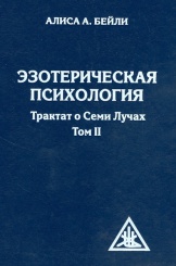 Эзотерическая психология. Трактат о семи лучах. Том 2
