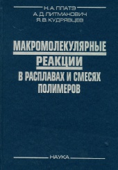 Макромолекулярные реакции в расплавах и смесях полимеров. Теория и эксперимент