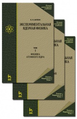Экспериментальная ядерная физика. В 3-х тт. Т. 2. Физика ядерных реакций. Учебник. 7-е изд.