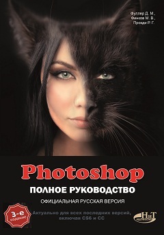 PHOTOSHOP. Полное руководство. Официальная русская версия