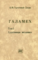 Галамех. Том 1. Адаптивная механика
