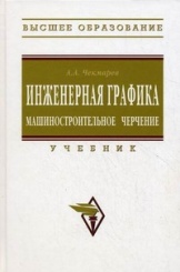Инженерная графика. Машиностроительное черчение: Учебник (Бакалавриат)