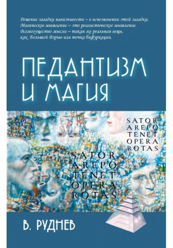 Педантизм и магия. Психологические технологии