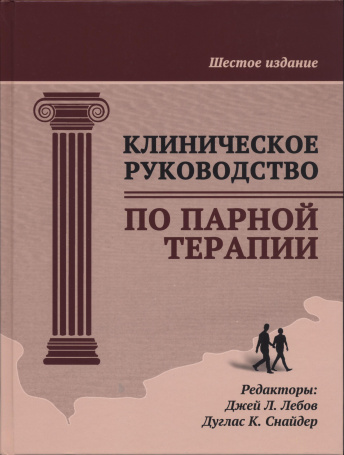 Клиническое руководство по парной терапии. Шестое издание