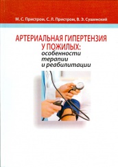 Артериальная гипертензия у пожилых: особенности терапии  и реабилитации