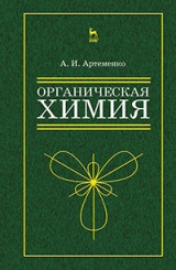 Органическая химия для нехимических направлений подготовки. Учебное пособие. 3-е изд., испр.