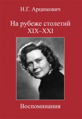 На рубеже столетий XIX-XXI. Воспоминания