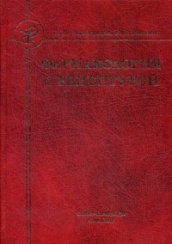 Фармакология с рецептурой, 6-е изд