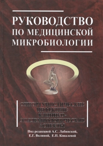 Руководство по медицинской микробиологии. Книга III, том 2. Оппортунистические инфекции: клинико-эпидемиологические аспекты