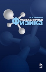 Молекулярная физика. Учебное пособие. 3-е изд.
