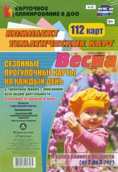 Сезонн прогул карт на каждый день в табл форме с описан всех вид деят по прог От рожд до шк. Весна. Гр ранн возр ( от 2 до 3 лет) комп из 112 тем карт