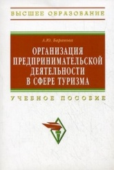 Организация предпринимательской деятельности в сфере туризма: Учебное пособие