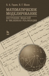 Математическое моделирование. Построение моделей и численная реализация. Уч. пос. 1-е изд