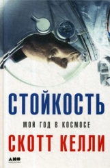 Стойкость: Мой год в космосе