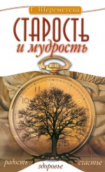Старость и мудрость. Радость. Здоровье. Счастье