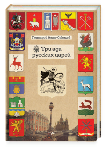 Три ада русских царей