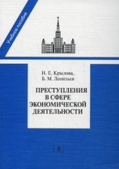 Преступления в сфере экономической деятельности. Учебное пособие