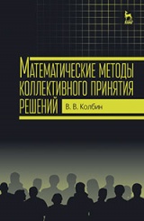 Математические методы коллективного принятия решений. Учебное пособие. 1-е изд.