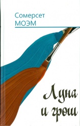 Луна и грош