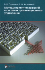 Методы принятия решений в системах организационного управления