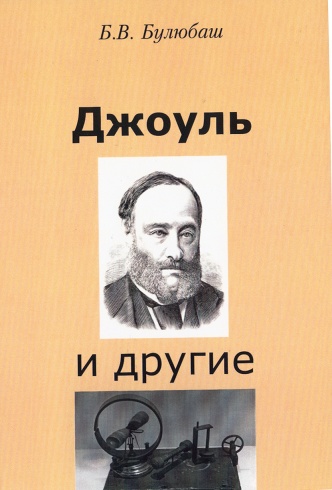 Джоуль и другие