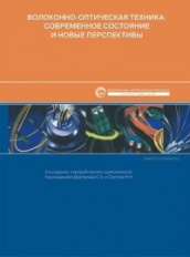 Волоконно-оптическая техника: современное состояние и новые перспективы. 3-е изд., перераб. и доп.