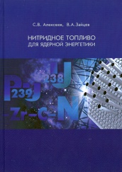 Нитридное топливо для ядерной энергетики