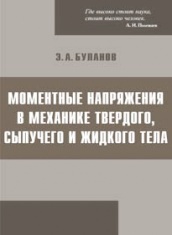Моментные напряжения в механике твердого, сыпучего и жидкого тела