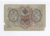 3 рубля 1905 года
