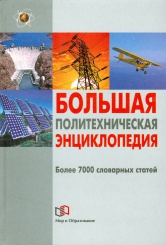 Большая политехническая энциклопедия. Более 7000 словарных статей.