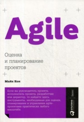 Agile. Оценка и планирование проектов