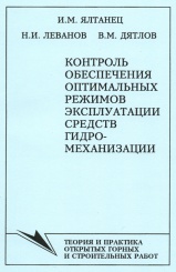 Контроль обеспечения оптимальных режимов эксплуатации средств гидромеханизации