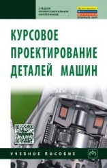 Курсовое проектирование деталей машин, 3-е изд