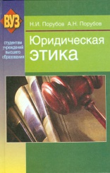Юридическая этика