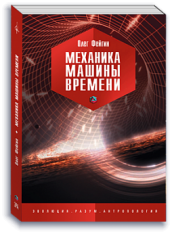 Механика машины времени